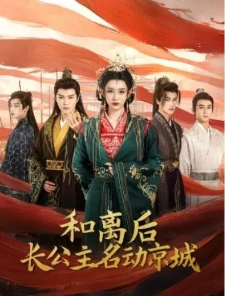 和离后长公主名动京城0