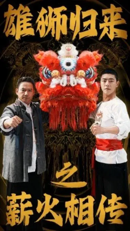 雄狮归来之薪火相传0