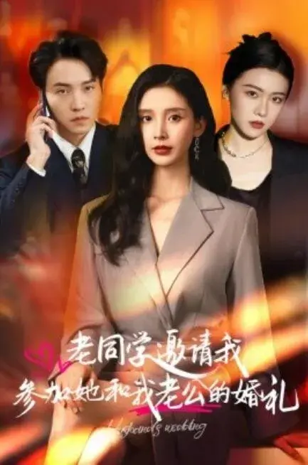 老同学邀请我参加她和我老公的婚礼0
