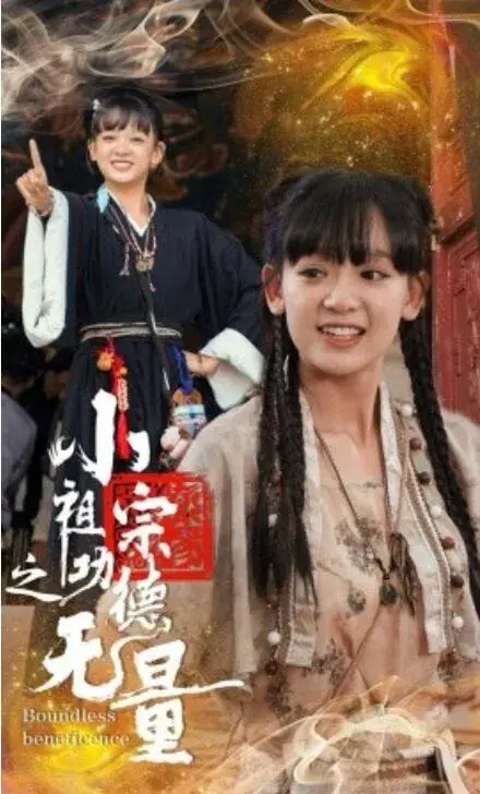 小祖宗之功德无量0