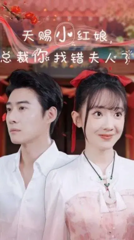 天赐小红娘，总裁你找错夫人了0