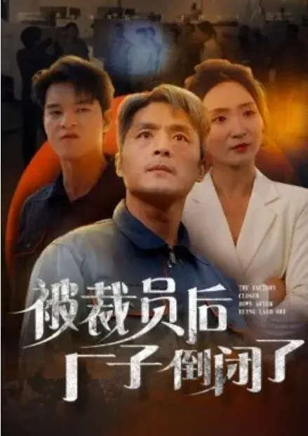 被裁员后厂子倒闭了0