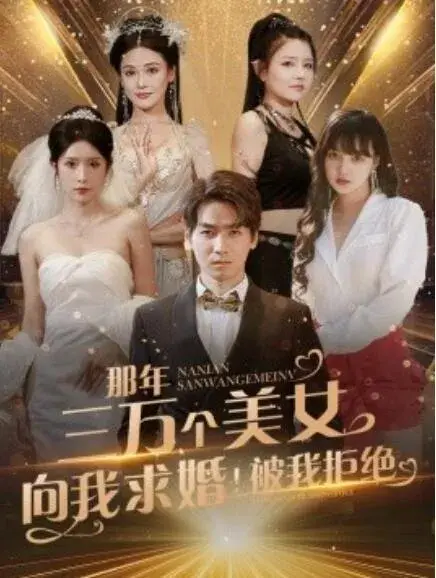 那年三万个美女向我求婚！被我拒绝0