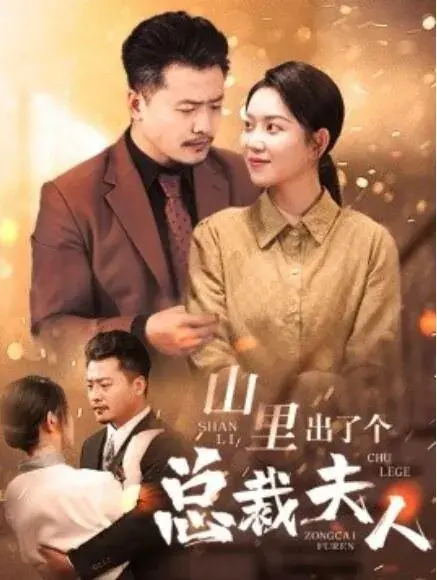山里出了个总裁夫人0
