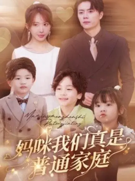 妈咪我们真是普通家庭0