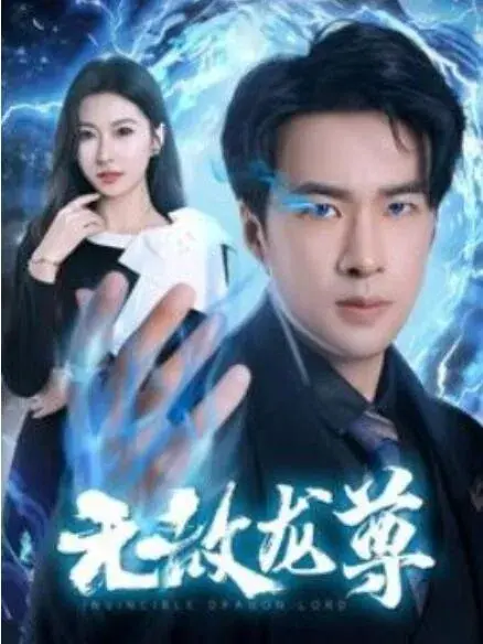 无敌龙尊0