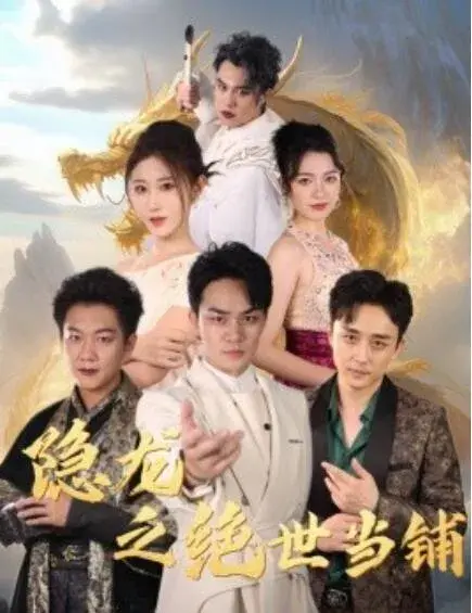 隐龙之绝世当铺0
