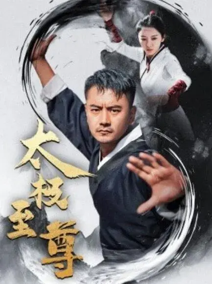 太极至尊0