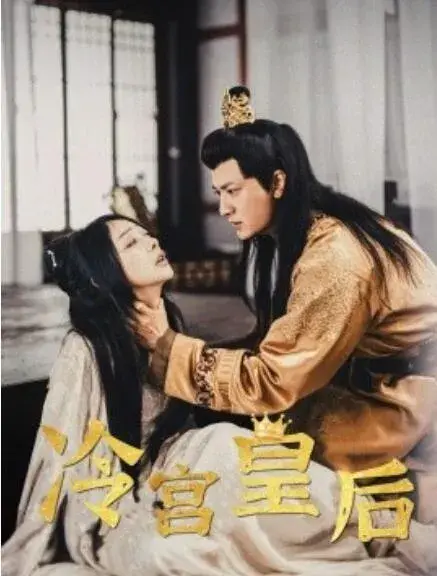 冷宫皇后0