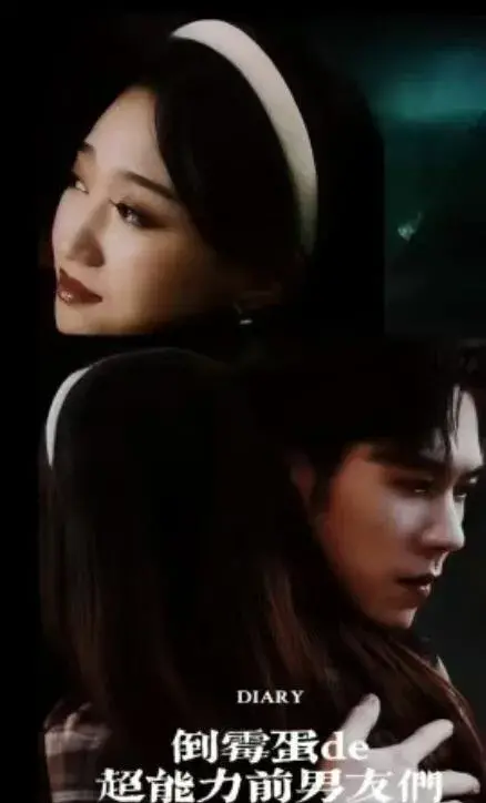 倒霉蛋的超能力前男友们0