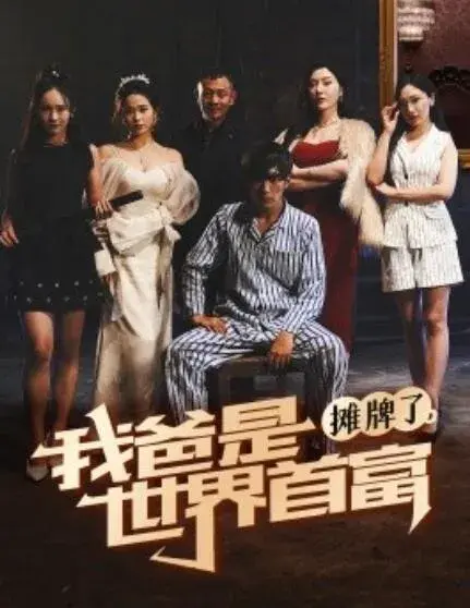 摊牌了，我爸是世界首富0