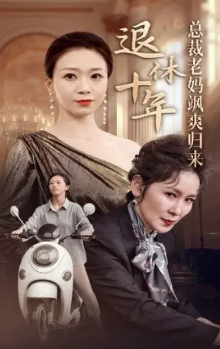 退休十年总裁老妈飒爽归来0