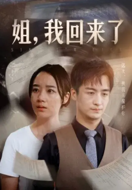 姐，我回来了0