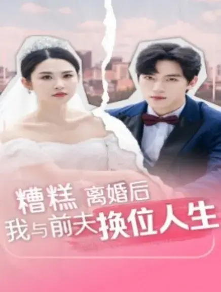 糟糕离婚后我与前夫换位人生0