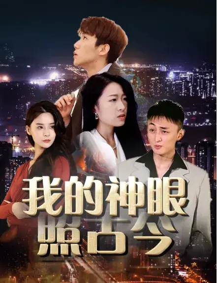我的神眼照古今0