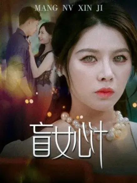 盲女心计0