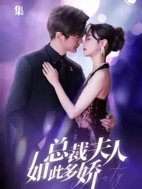 总裁夫人如此多娇&傅总的女王甜妻飒爆了0