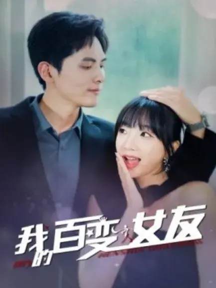 我的百变女友0