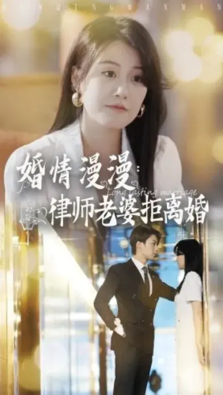 婚情漫漫：律师老婆拒离婚0