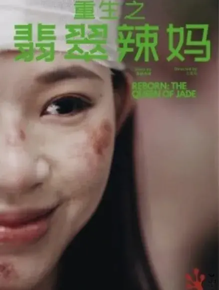 重生之翡翠辣妈0