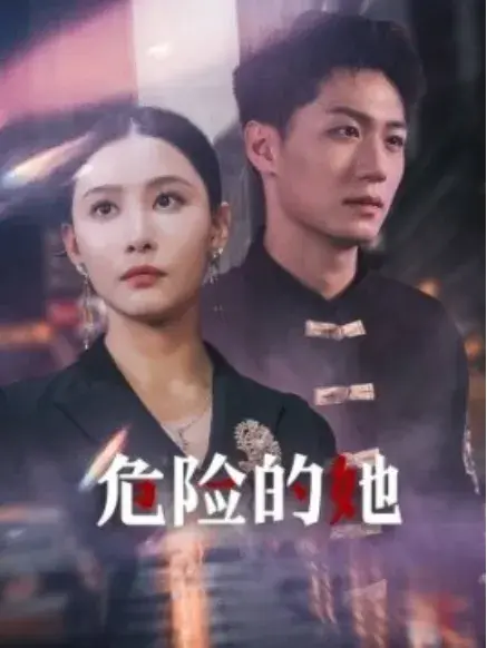 女强人的小奶狗竟是商界大佬&危险的她0