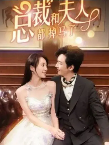 总裁和夫人都掉马了0