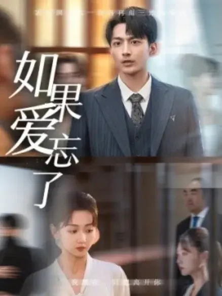 如果爱忘了0