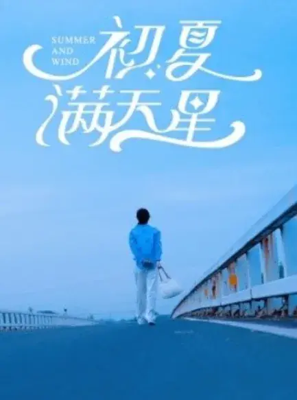 初夏满天星0