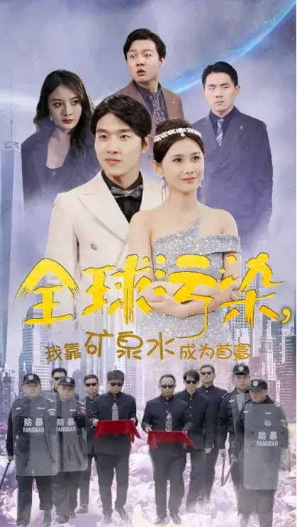 全球污染，我靠矿泉水成为首富0