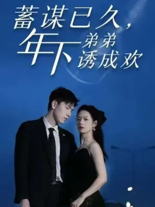 蓄谋已久，年下弟弟诱成欢0