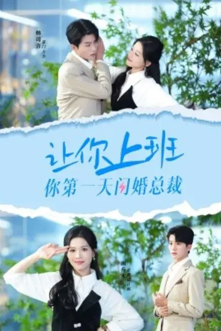 让你上班你第一天闪婚总裁0