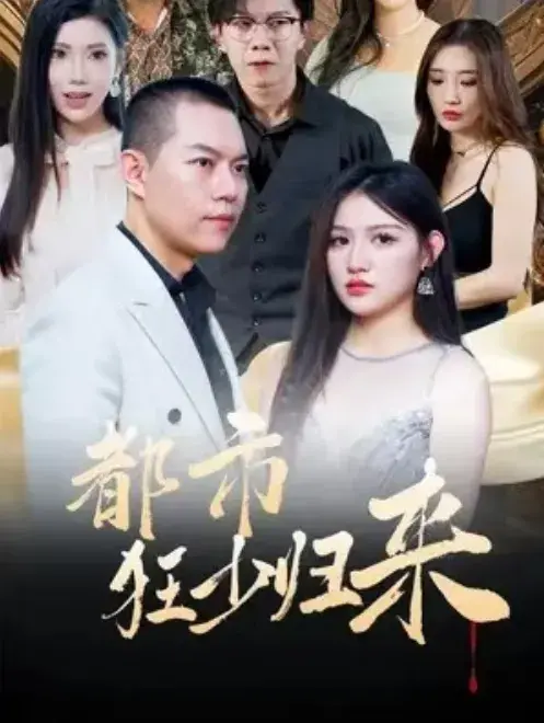 都市狂少归来0