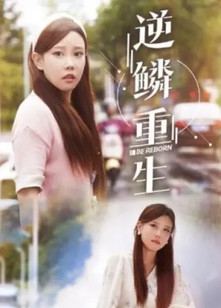 逆鳞重生0