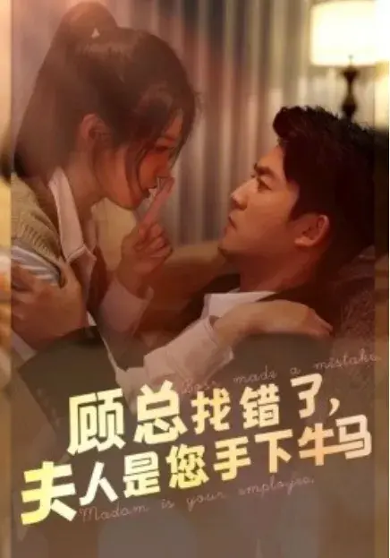 顾总找错了，夫人是您手下的牛马0