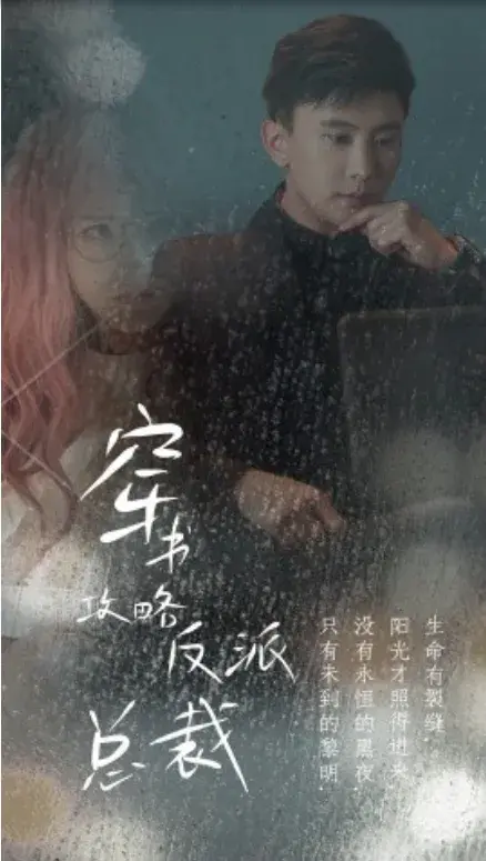 穿书攻略反派总裁0