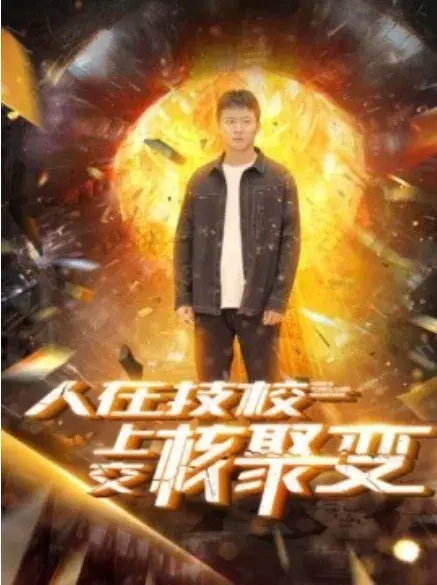 人在技校上交核聚变0