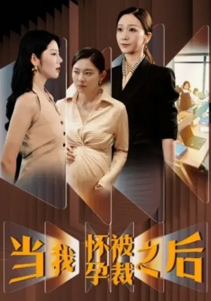 当我怀孕被裁之后0