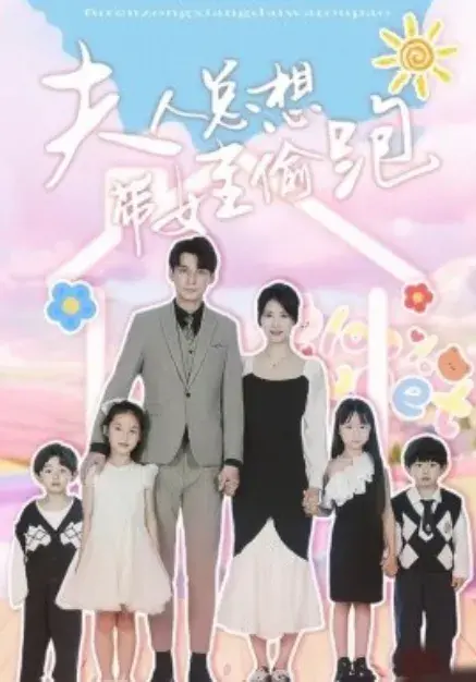 夫人总想带娃偷跑0