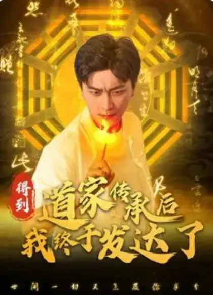 得到道家传承后我终于发达了0