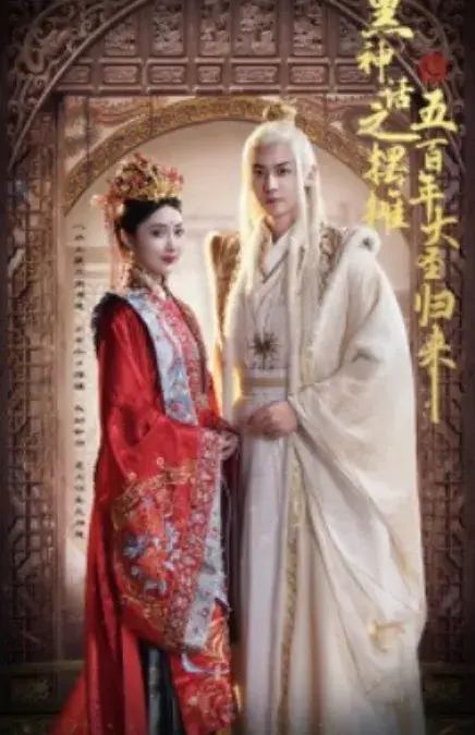 黑神话之摆摊五百年大圣归来0