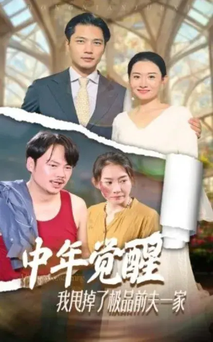 中年觉醒，我甩掉了极品前夫一家0