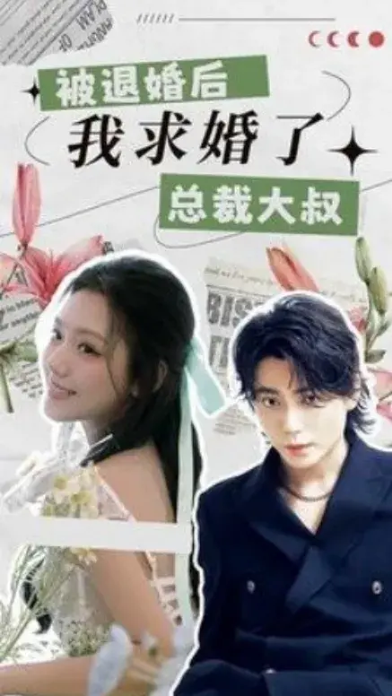 被退婚后，我求婚了总裁大叔！0