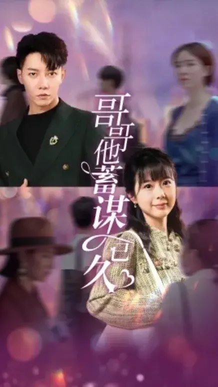 哥哥他蓄谋已久0