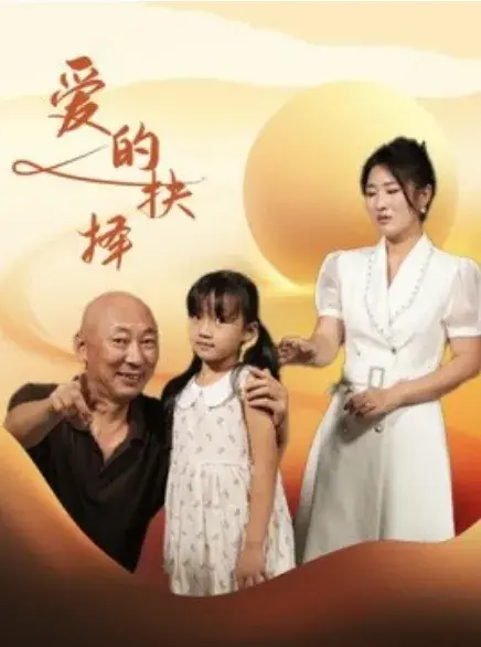 爱的抉择0