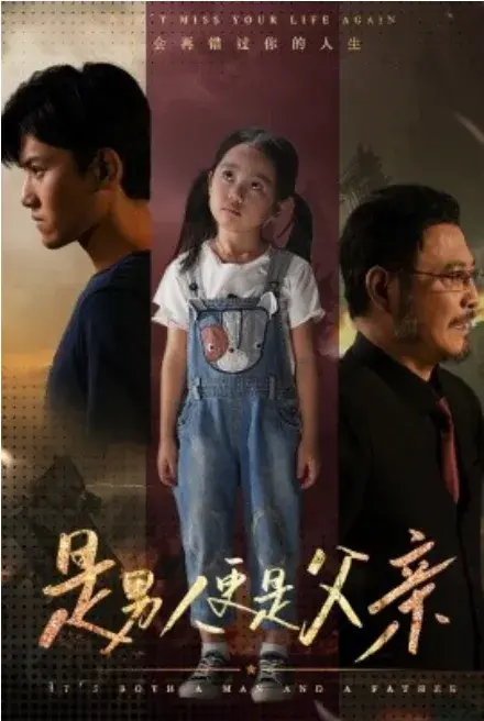 是男人更是父亲0