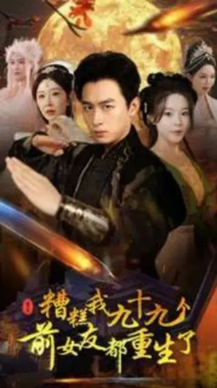糟糕我九十九个前女友都重生了0