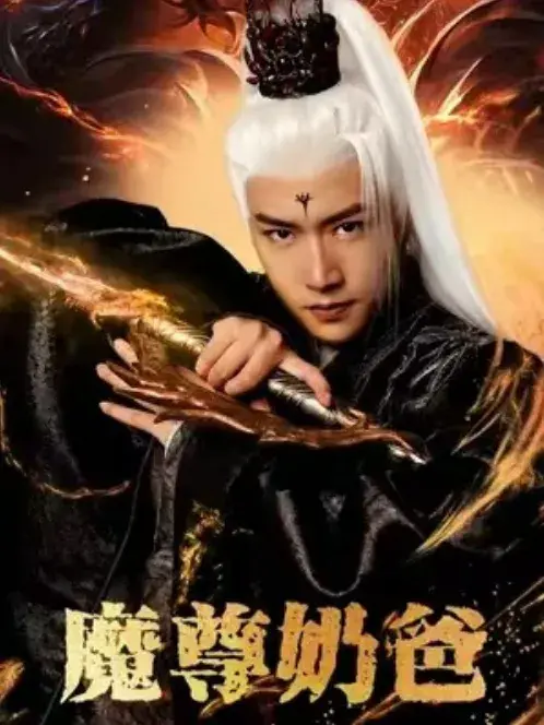 魔尊奶爸0