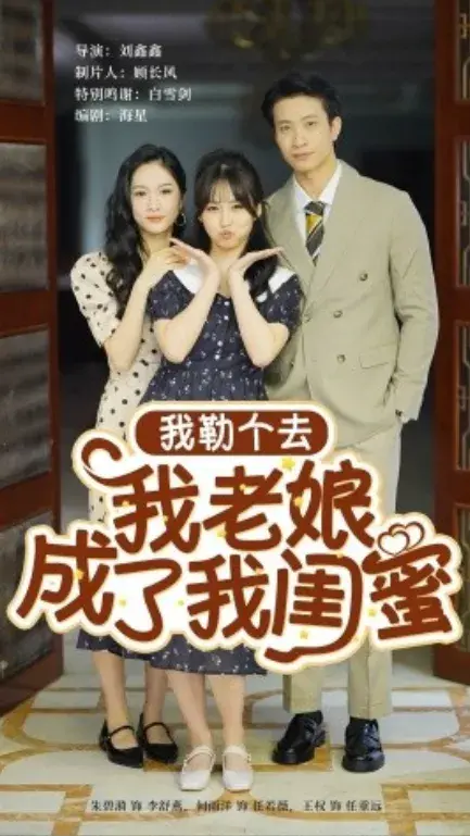我勒个去我老娘成了我闺蜜0