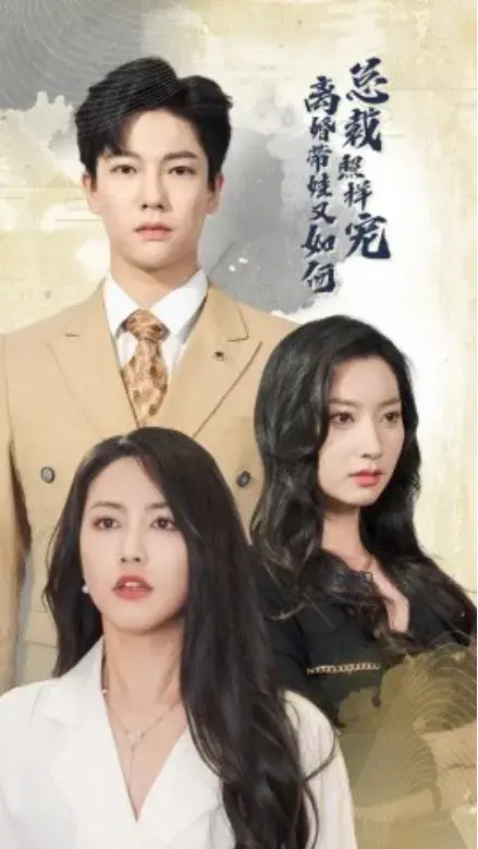 离婚带娃又如何总裁照样宠0