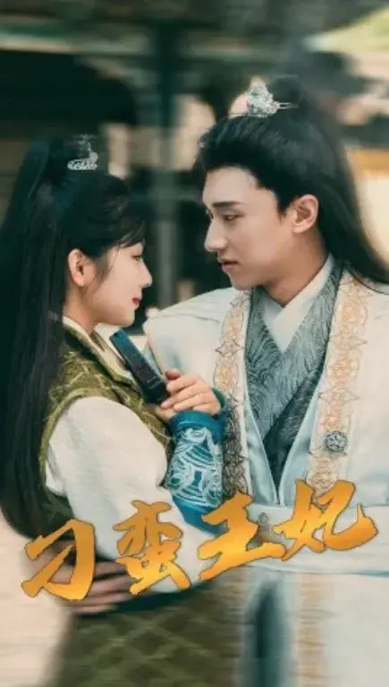 刁蛮王妃0